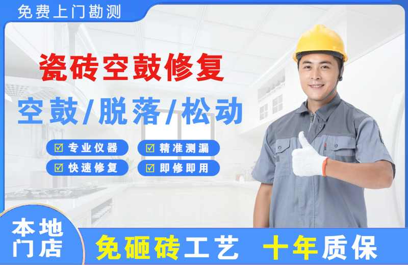 凉城瓷砖空鼓修复