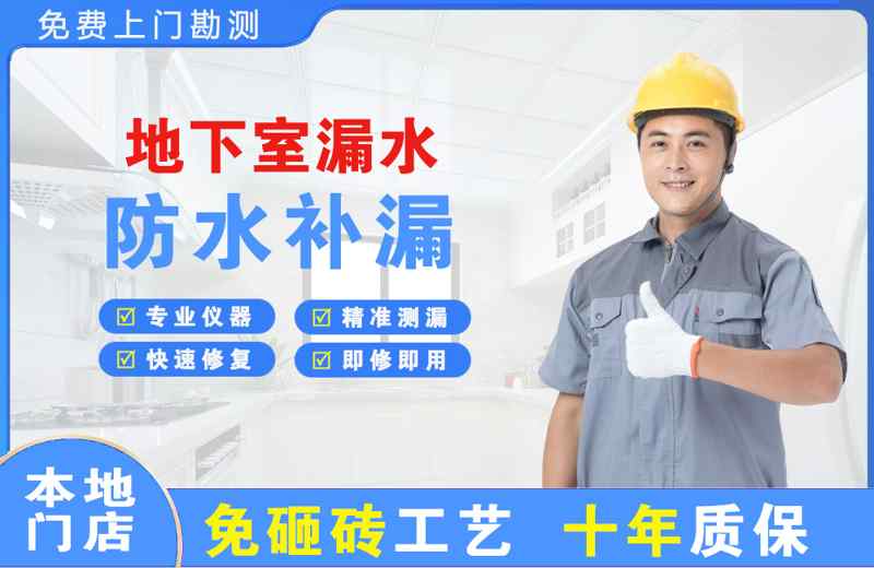 凉城地下室漏水维修